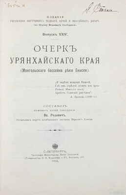 Родевич В. Очерк Урянхайского края (Монгольского бассейна реки Енисея). СПб., 1910.